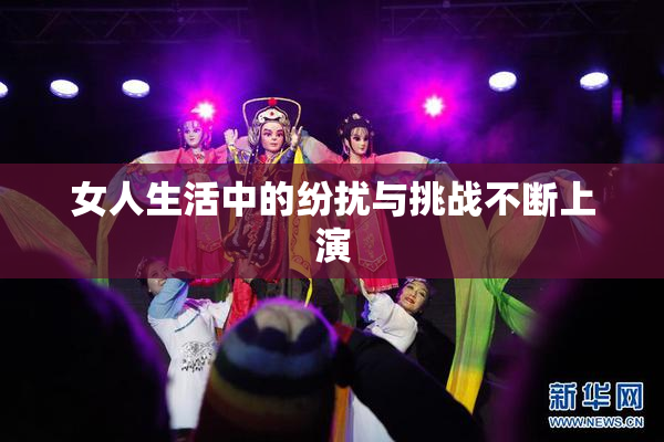 女人生活中的纷扰与挑战不断上演