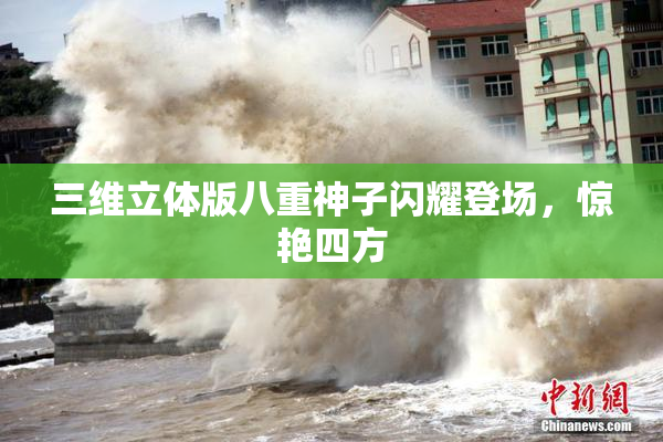 三维立体版八重神子闪耀登场，惊艳四方