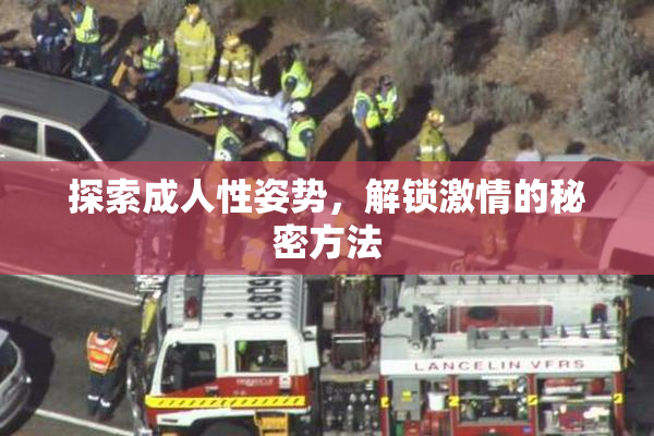 探索成人性姿势，解锁激情的秘密方法