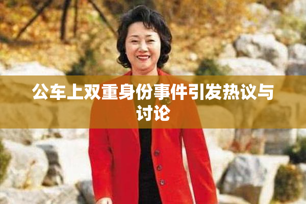 公车上双重身份事件引发热议与讨论