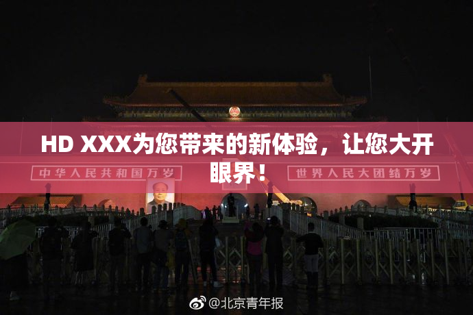 HD XXX为您带来的新体验，让您大开眼界！