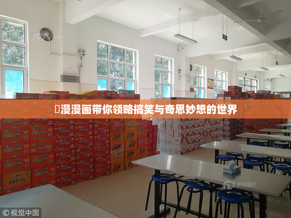 囧漫漫画带你领略搞笑与奇思妙想的世界