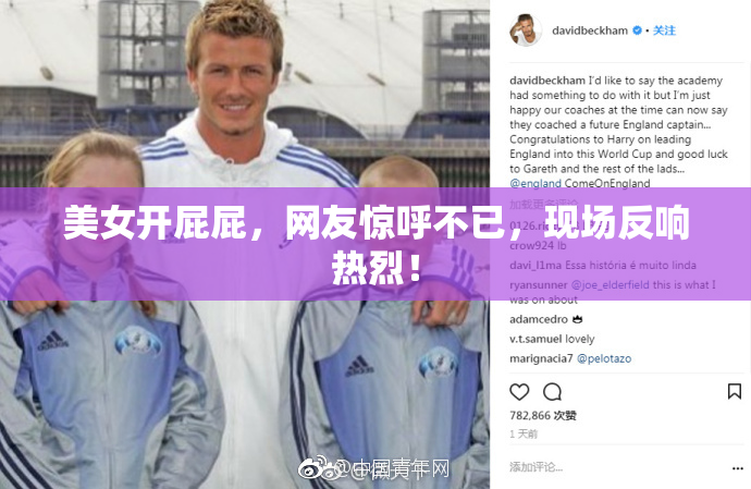 美女开屁屁，网友惊呼不已，现场反响热烈！