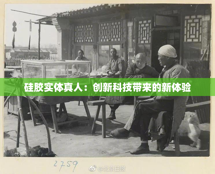 硅胶实体真人：创新科技带来的新体验