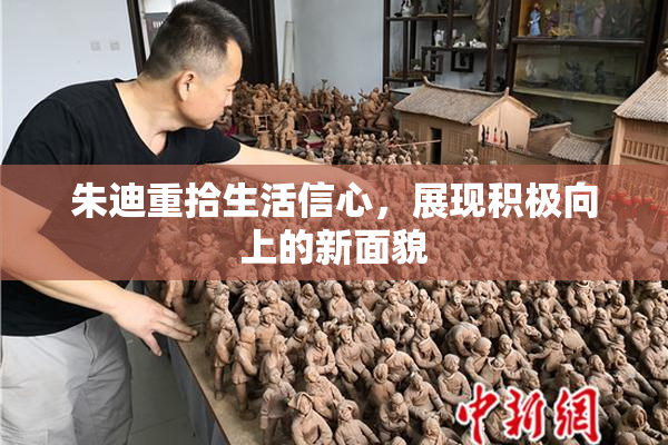 朱迪重拾生活信心，展现积极向上的新面貌