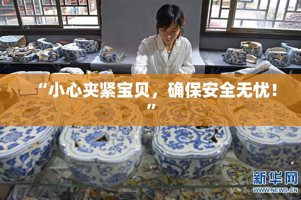 “小心夹紧宝贝，确保安全无忧！”