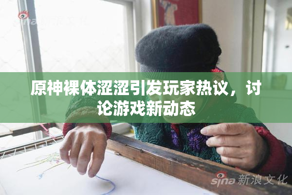 原神裸体涩涩引发玩家热议，讨论游戏新动态