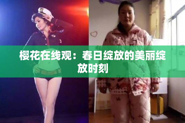 樱花在线观：春日绽放的美丽绽放时刻