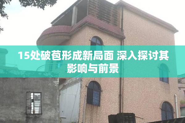 15处破苞形成新局面 深入探讨其影响与前景