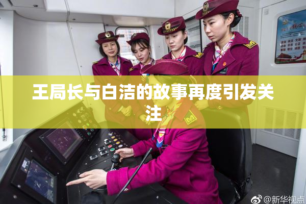 王局长与白洁的故事再度引发关注