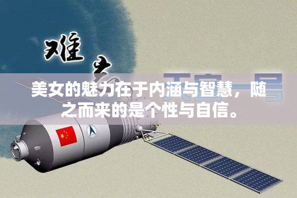 美女的魅力在于内涵与智慧，随之而来的是个性与自信。