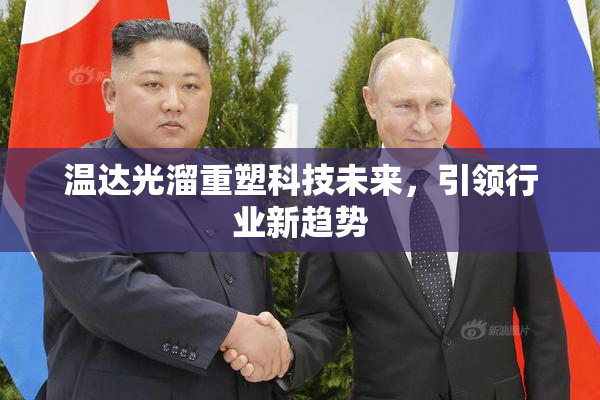 温达光溜重塑科技未来，引领行业新趋势