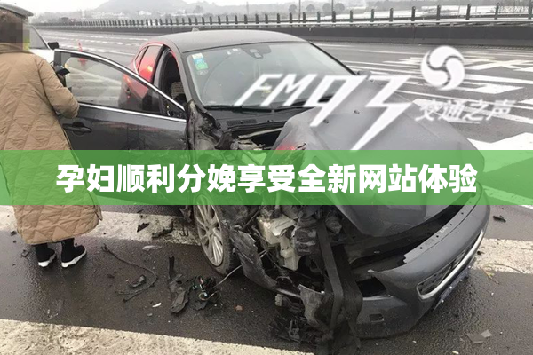 孕妇顺利分娩享受全新网站体验