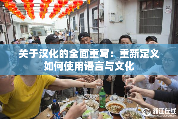 关于汉化的全面重写：重新定义如何使用语言与文化
