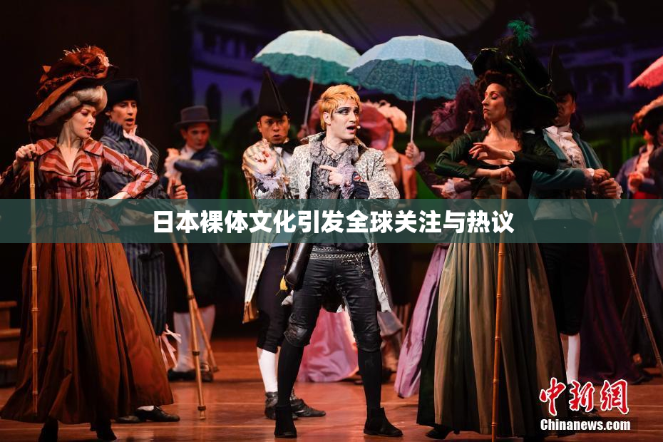 日本裸体文化引发全球关注与热议