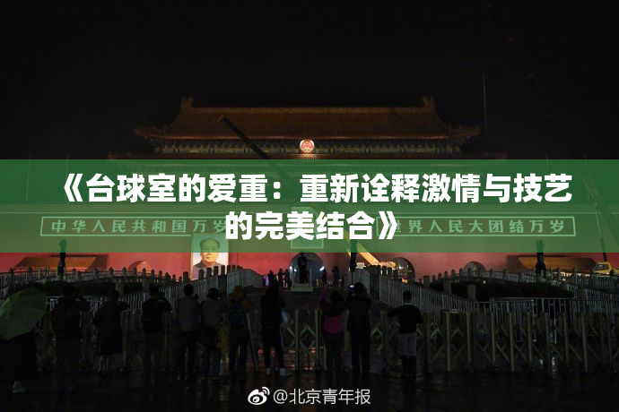 《台球室的爱重：重新诠释激情与技艺的完美结合》