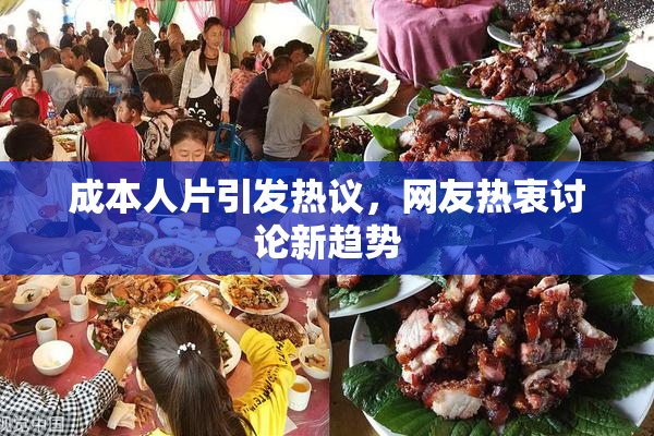 成本人片引发热议，网友热衷讨论新趋势