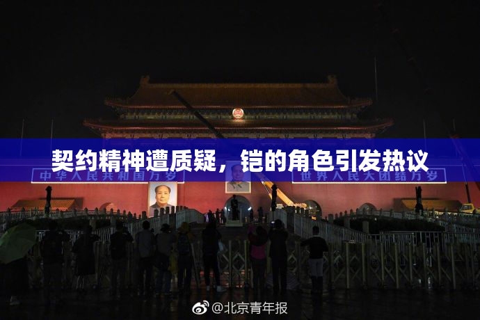 契约精神遭质疑，铠的角色引发热议