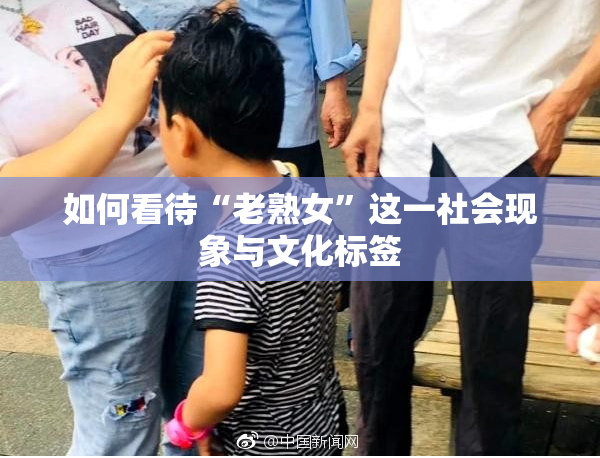 如何看待“老熟女”这一社会现象与文化标签
