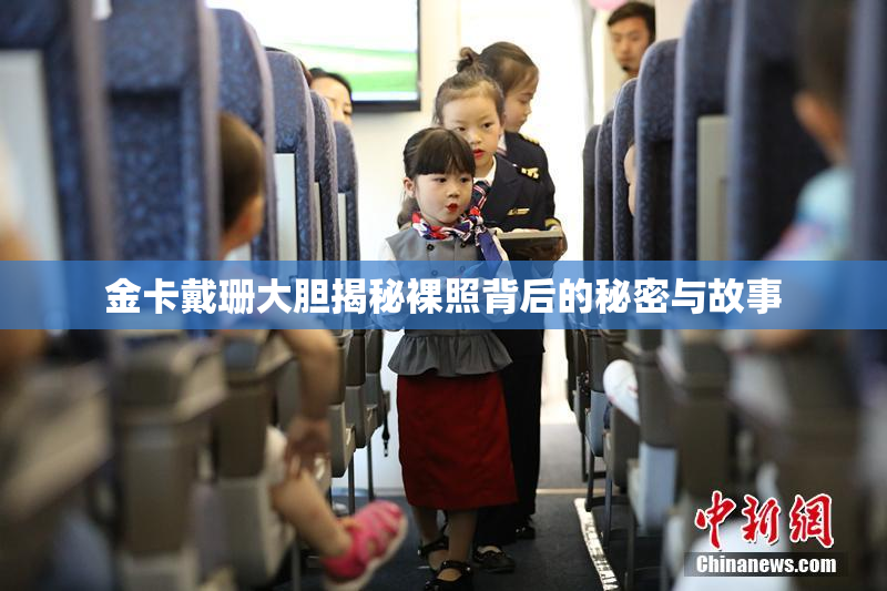 金卡戴珊大胆揭秘裸照背后的秘密与故事