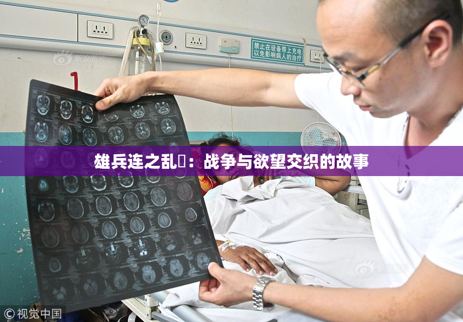 雄兵连之乱婬：战争与欲望交织的故事
