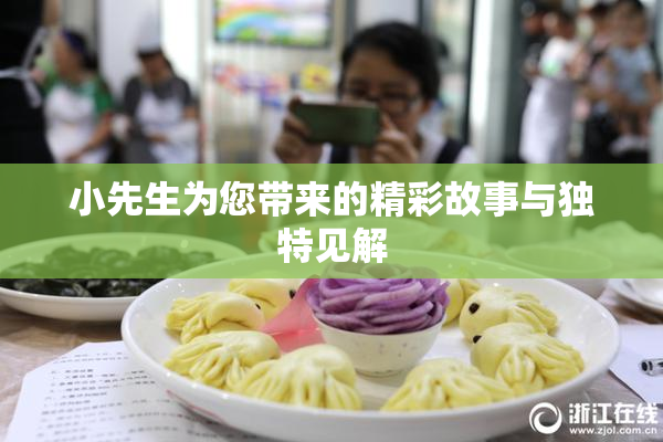 小先生为您带来的精彩故事与独特见解