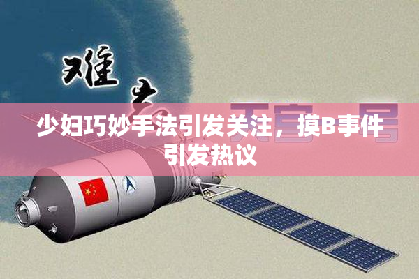 少妇巧妙手法引发关注，摸B事件引发热议