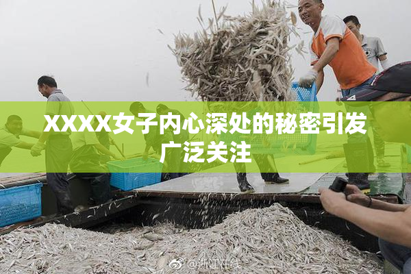 XXXX女子内心深处的秘密引发广泛关注