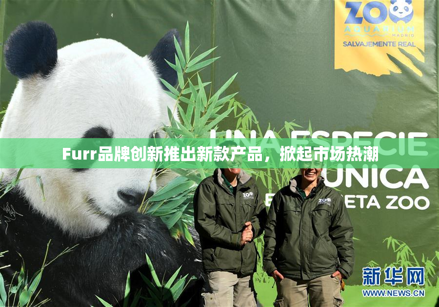 Furr品牌创新推出新款产品，掀起市场热潮
