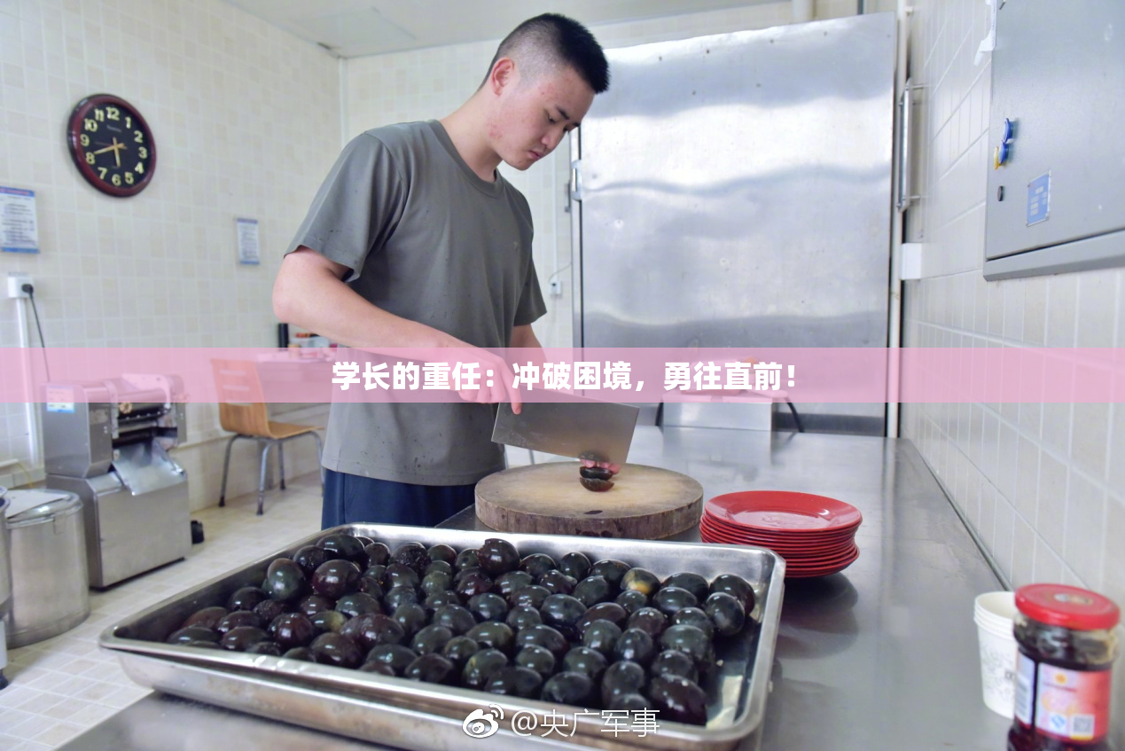学长的重任：冲破困境，勇往直前！
