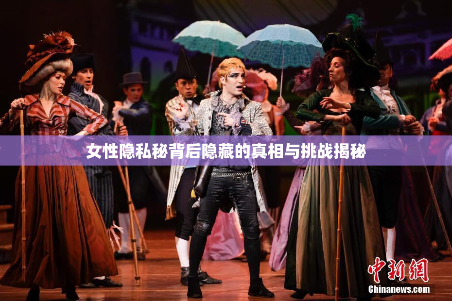 女性隐私秘背后隐藏的真相与挑战揭秘