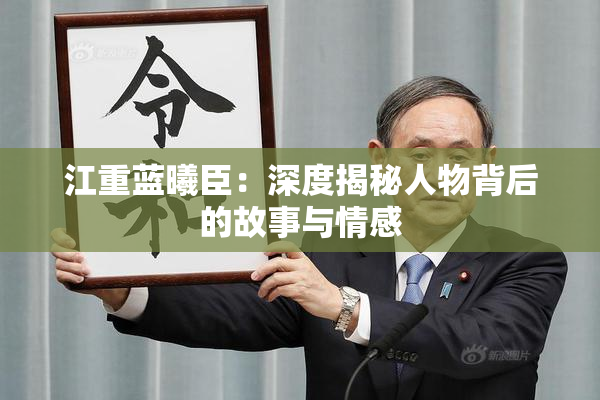 江重蓝曦臣：深度揭秘人物背后的故事与情感
