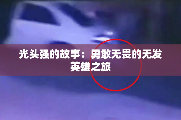 光头强的故事：勇敢无畏的无发英雄之旅