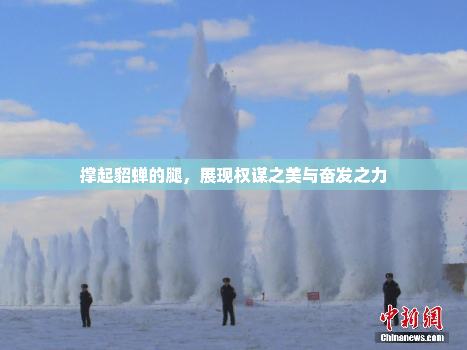 撑起貂蝉的腿，展现权谋之美与奋发之力