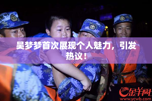 吴梦梦首次展现个人魅力，引发热议！