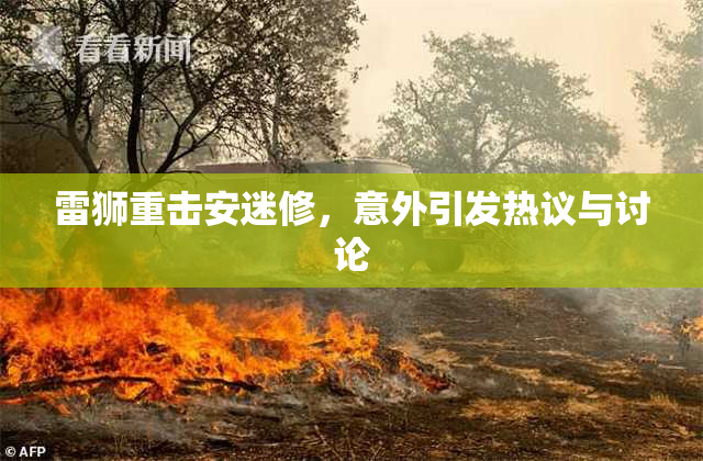 雷狮重击安迷修，意外引发热议与讨论