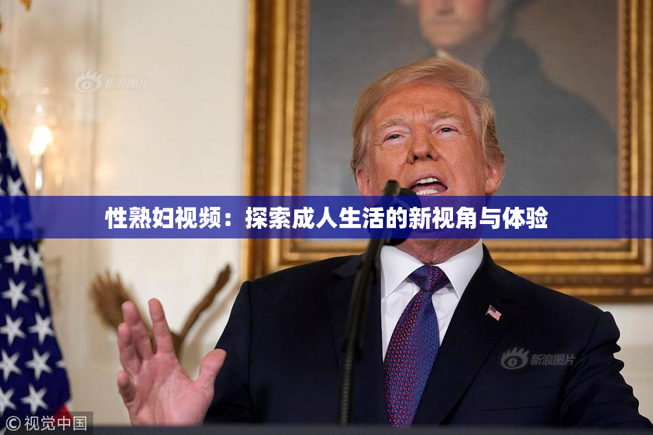 性熟妇视频：探索成人生活的新视角与体验