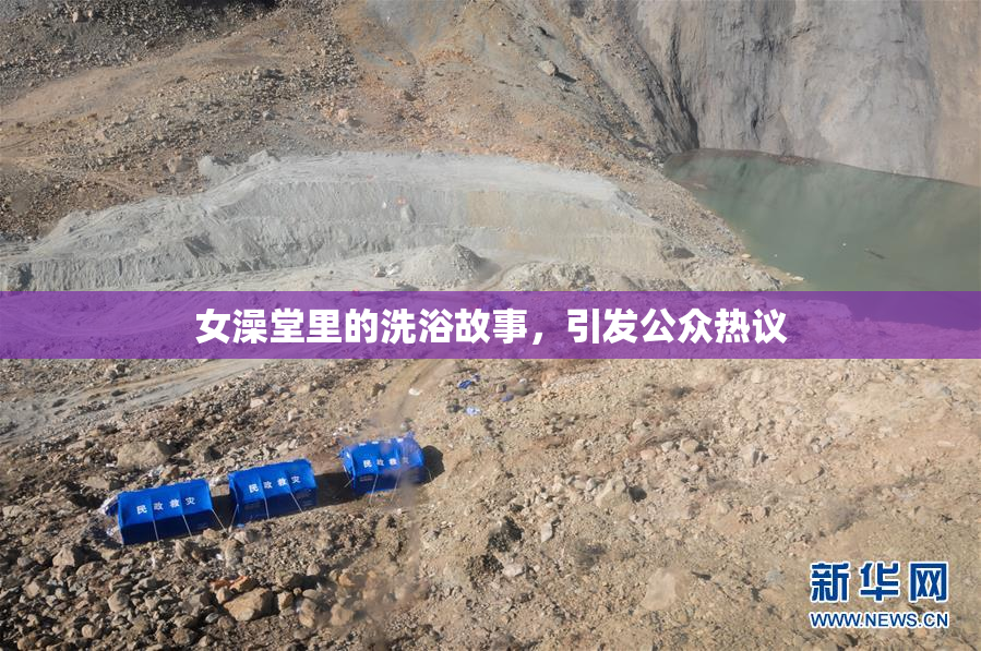 女澡堂里的洗浴故事，引发公众热议