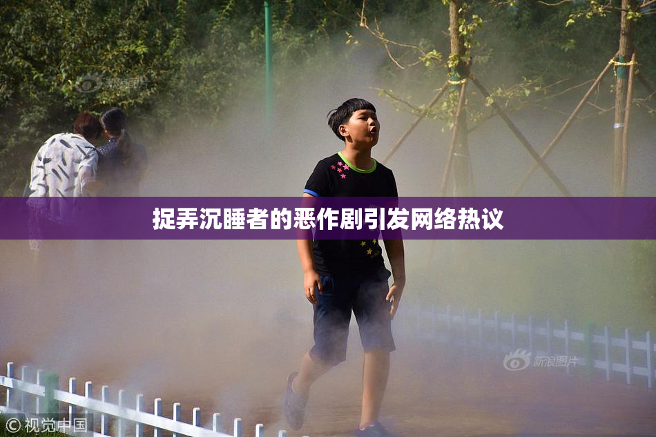 捉弄沉睡者的恶作剧引发网络热议
