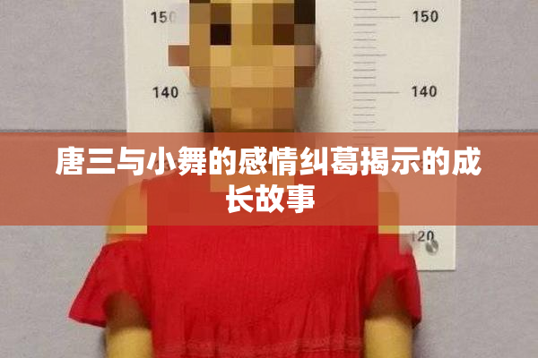 唐三与小舞的感情纠葛揭示的成长故事