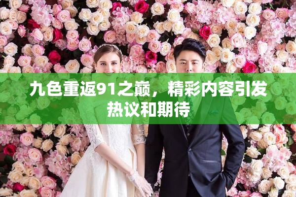 九色重返91之巅，精彩内容引发热议和期待