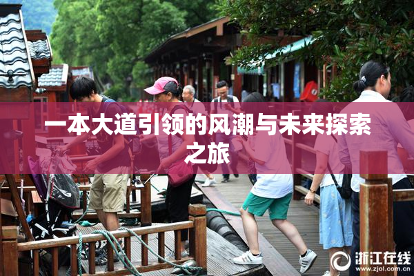一本大道引领的风潮与未来探索之旅