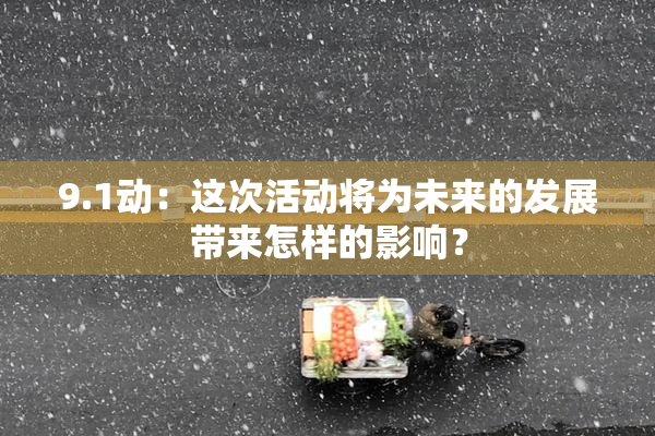 9.1动：这次活动将为未来的发展带来怎样的影响？