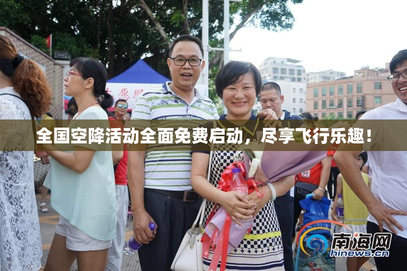 全国空降活动全面免费启动，尽享飞行乐趣！