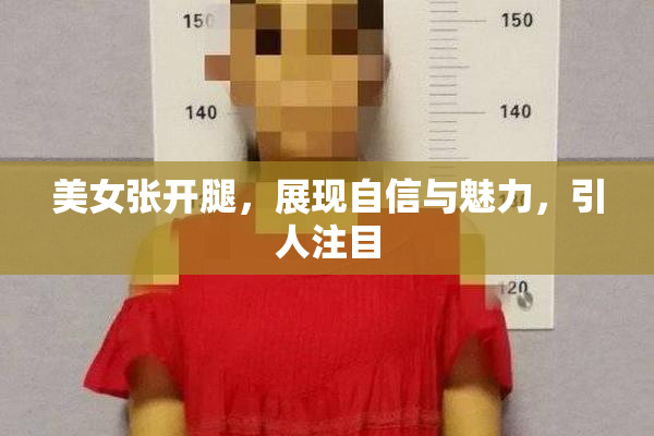 美女张开腿，展现自信与魅力，引人注目