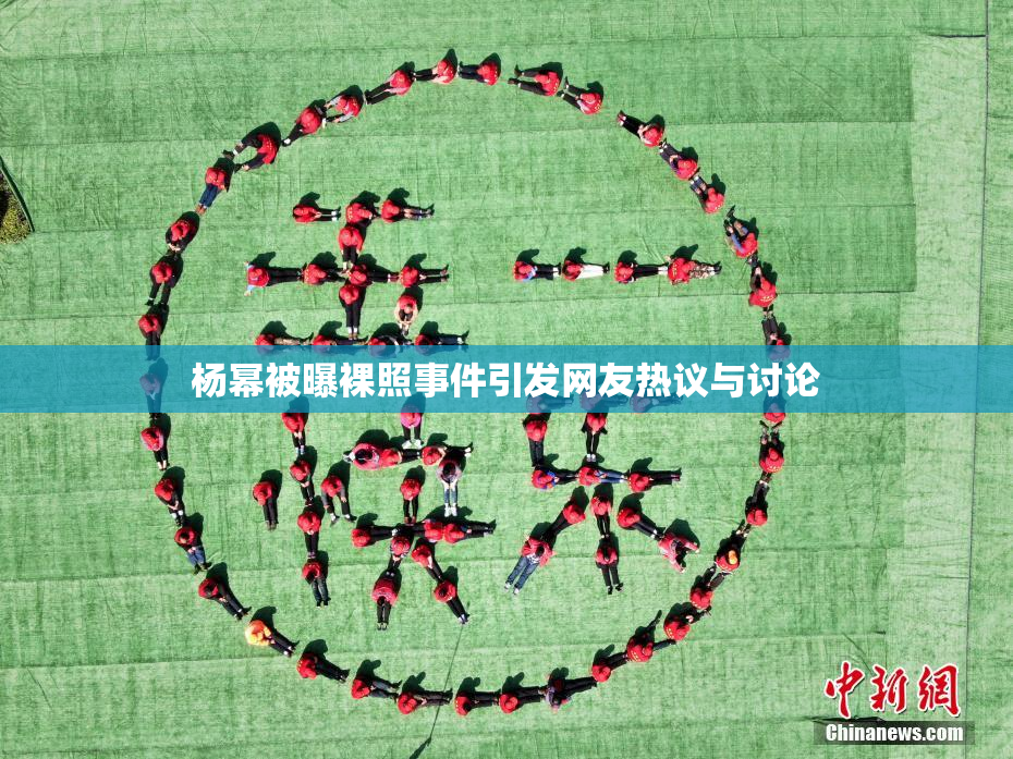 杨幂被曝裸照事件引发网友热议与讨论