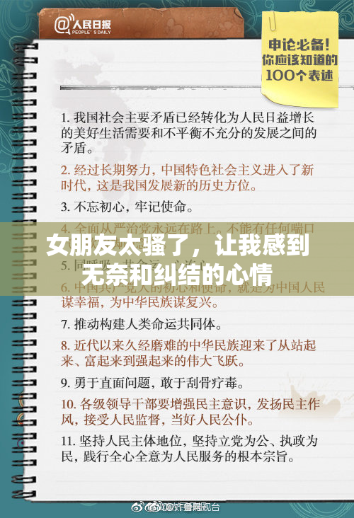 女朋友太骚了，让我感到无奈和纠结的心情