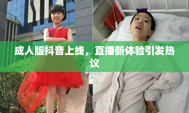 成人版抖音上线，直播新体验引发热议