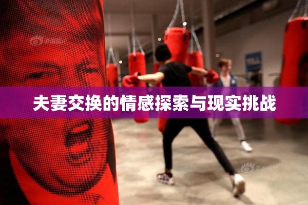 夫妻交换的情感探索与现实挑战