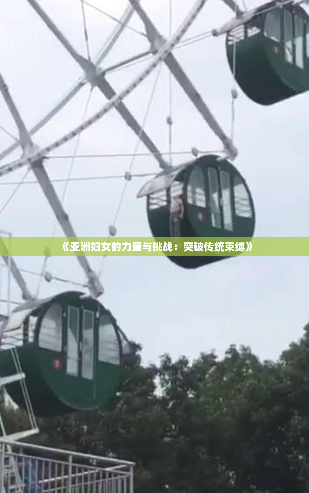 《亚洲妇女的力量与挑战：突破传统束缚》